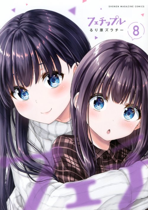 フェチップル（8）