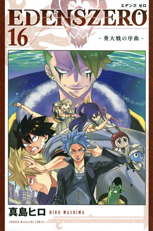 EDENS　ZERO（16）