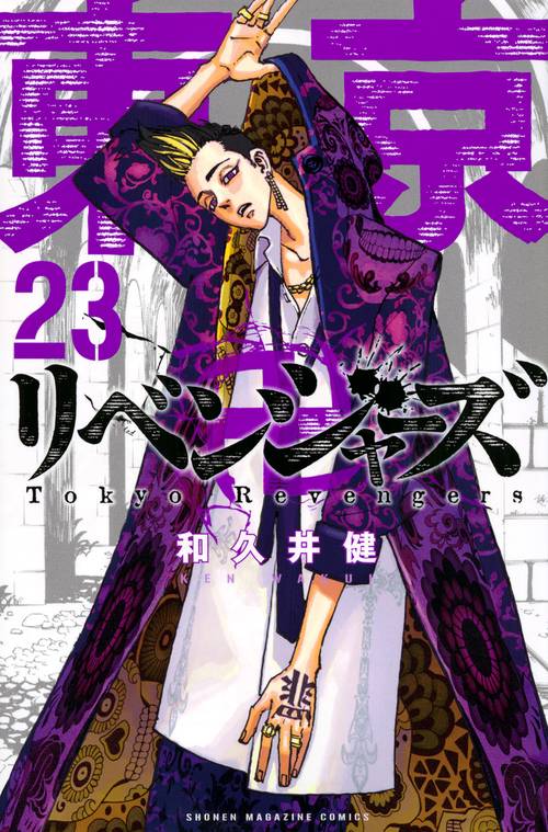 東京卍リベンジャーズ（23）