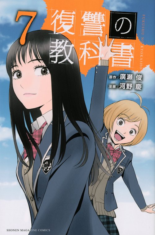 復讐の教科書（7）