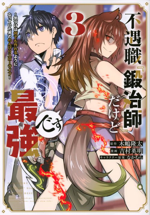 不遇職『鍛冶師』だけど最強です　気づけば何でも作れるようになっていた男ののんびりスローライフ（3）