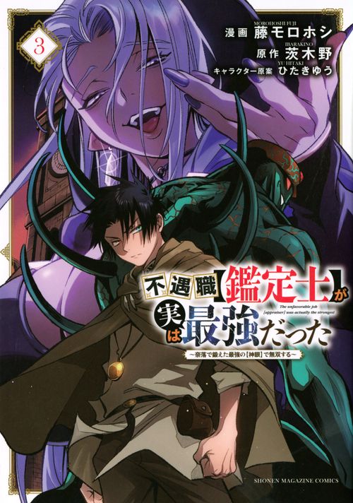 不遇職【鑑定士】が実は最強だった　奈落で鍛えた最強の【神眼】で無双する（3）