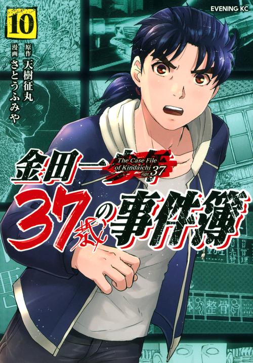 金田一37歳の事件簿（10）