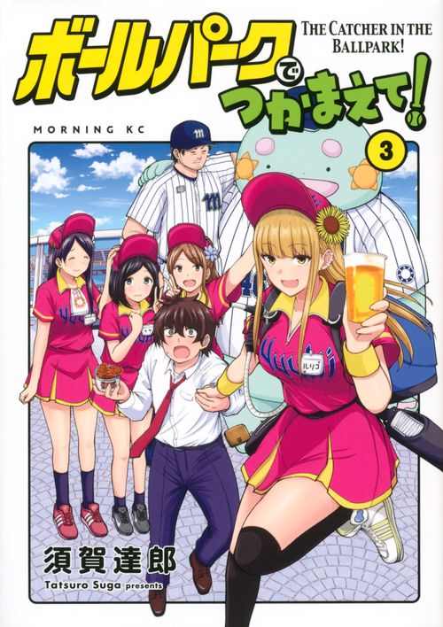 ボールパークでつかまえて！（3）