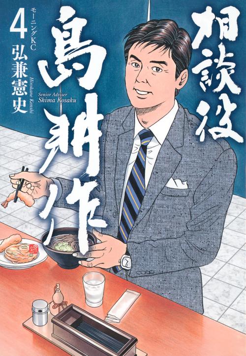 相談役　島耕作（4）