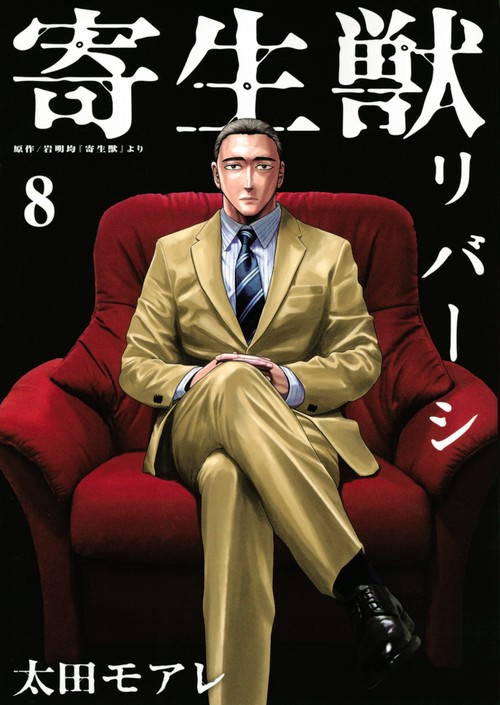 寄生獣リバーシ（8）