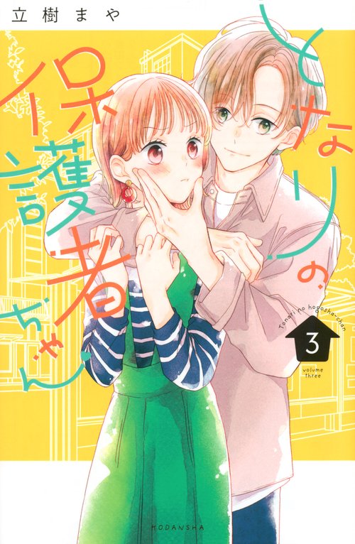 となりの保護者ちゃん（3）
