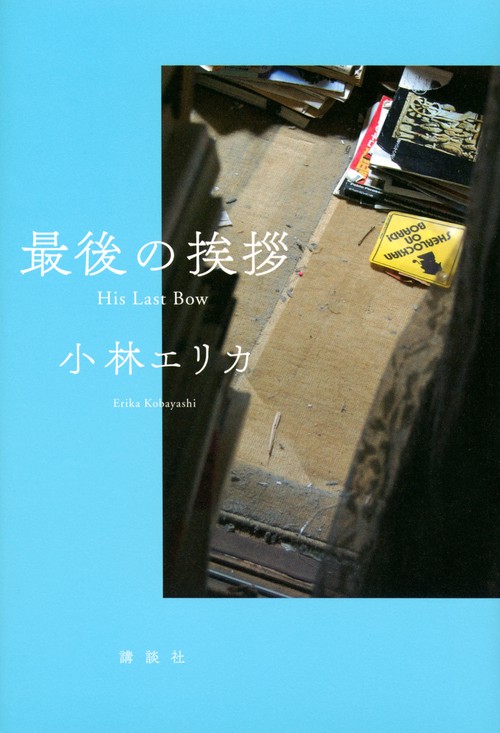 最後の挨拶　His　Last　Bow