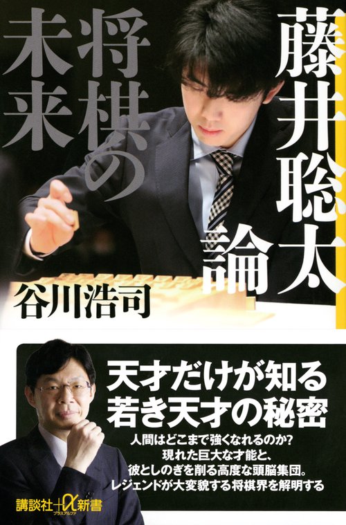藤井聡太論　将棋の未来