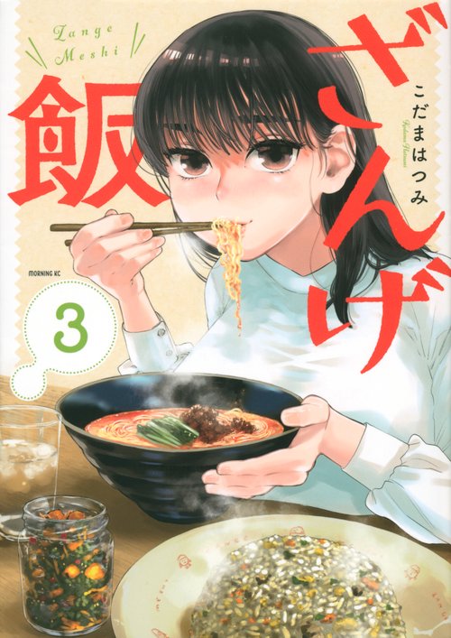 ざんげ飯（3）