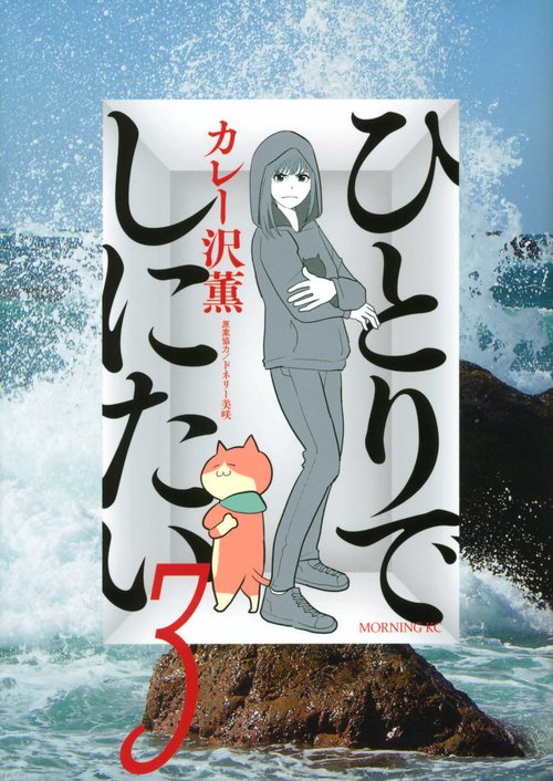 ひとりでしにたい（3）