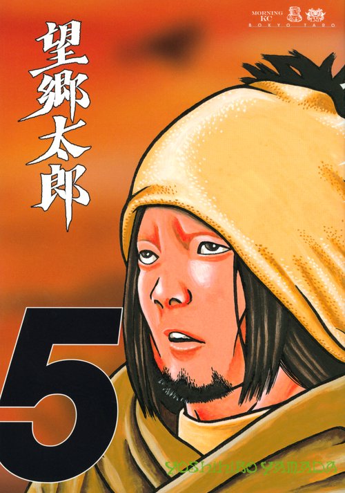 望郷太郎（5）