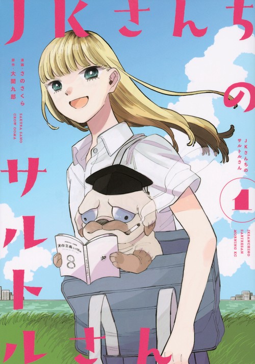 JKさんちのサルトルさん（1）