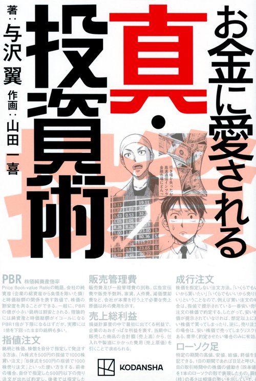 お金に愛される　真・投資術