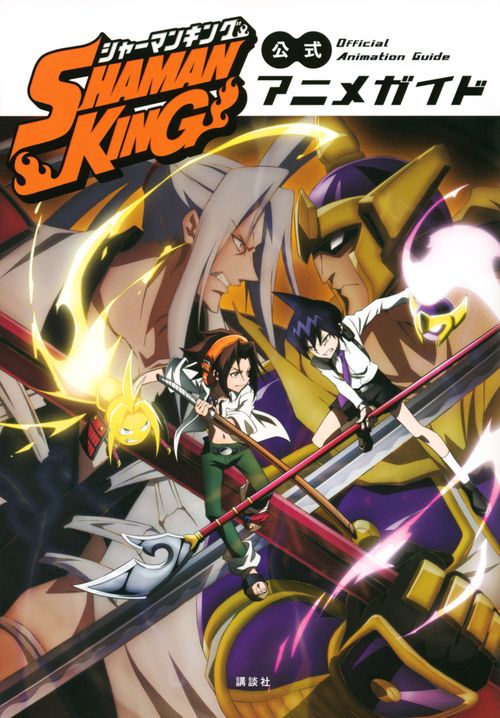 SHAMAN　KING　公式アニメガイド