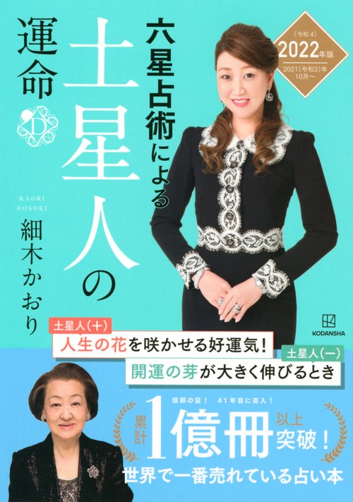 六星占術による土星人の運命〈2022（令和4）年版〉
