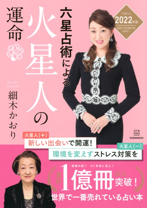 六星占術による火星人の運命〈2022（令和4）年版〉