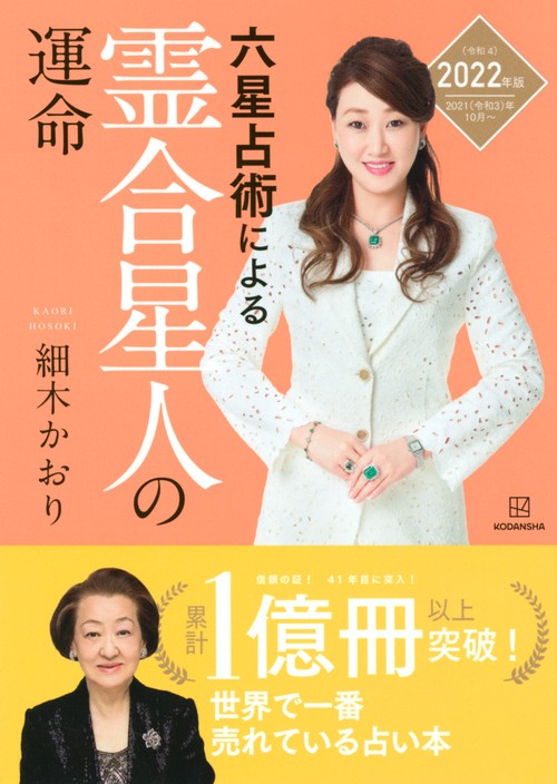 六星占術による霊合星人の運命〈2022（令和4）年版〉　