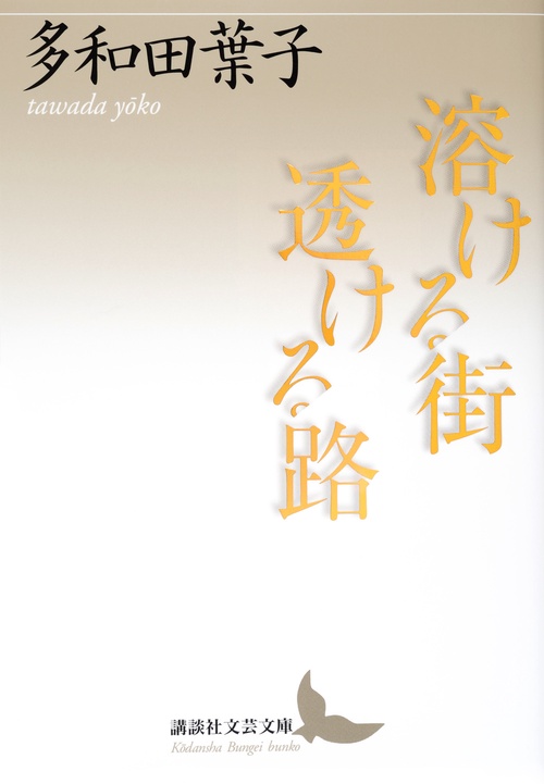 溶ける街　透ける路