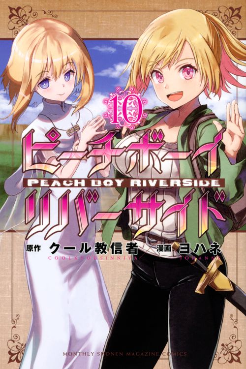 ピーチボーイリバーサイド（10）