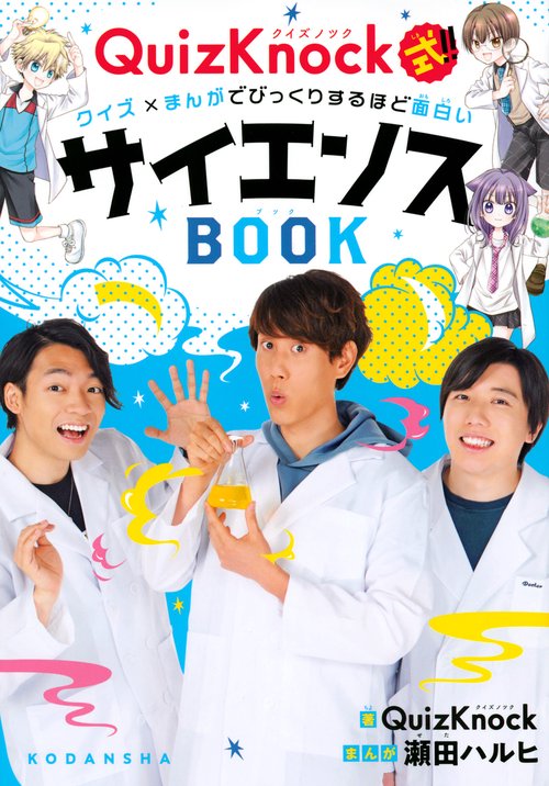 QuizKnock式！！　クイズ×まんがでびっくりするほど面白いサイエンスBOOK