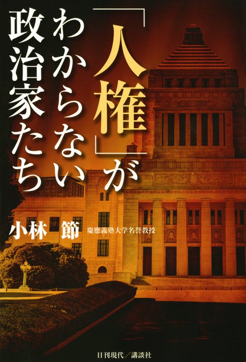「人権」がわからない政治家たち
