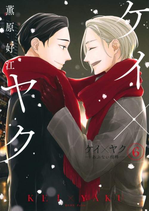ケイ×ヤク　あぶない相棒（6）
