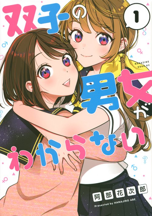 双子の男女がわからない（1）