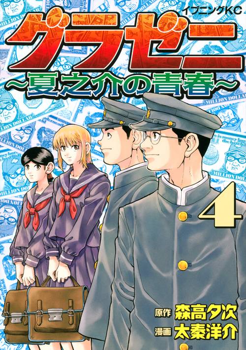 グラゼニ　夏之介の青春（4）