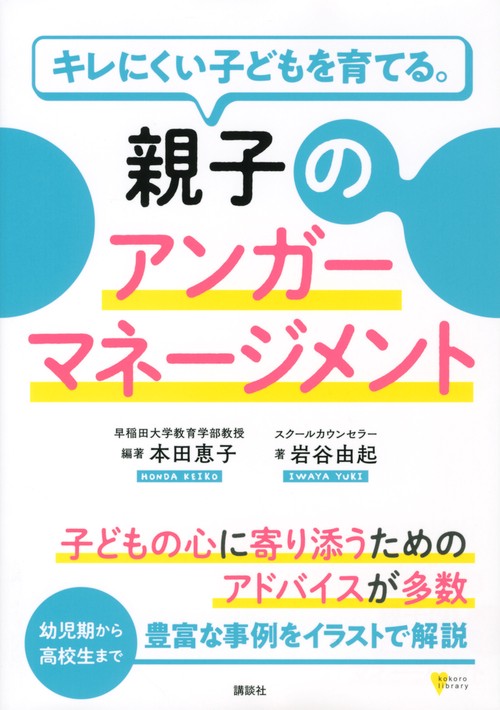 キレにくい子どもを育てる。親子のアンガーマネージメント