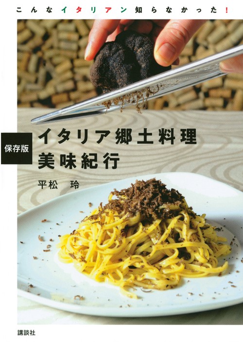 保存版　イタリア郷土料理　美味紀行