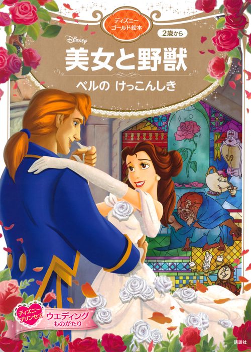 美女と野獣　ベルの　けっこんしき