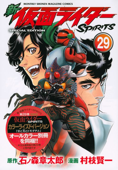 新　仮面ライダーSPIRITS（29）特装版