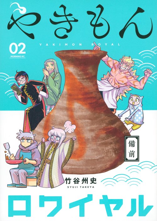 やきもんロワイヤル（2）