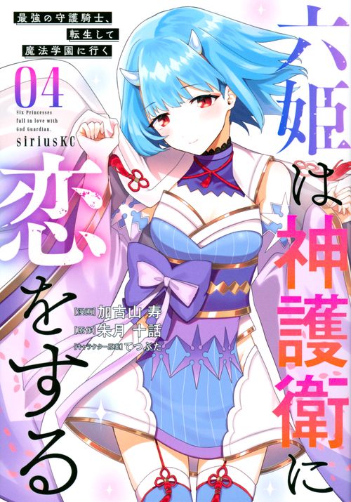 六姫は神護衛に恋をする　最強の守護騎士、転生して魔法学園に行く（4）