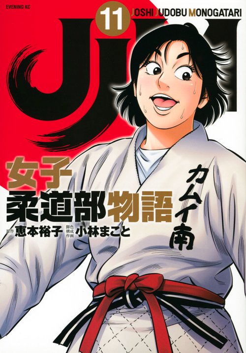 JJM　女子柔道部物語（11）