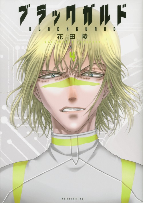ブラックガルド（4）