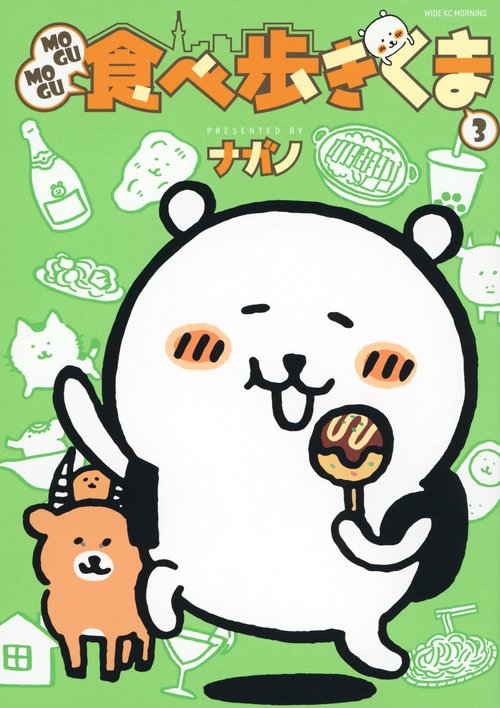 MOGUMOGU食べ歩きくま（3）