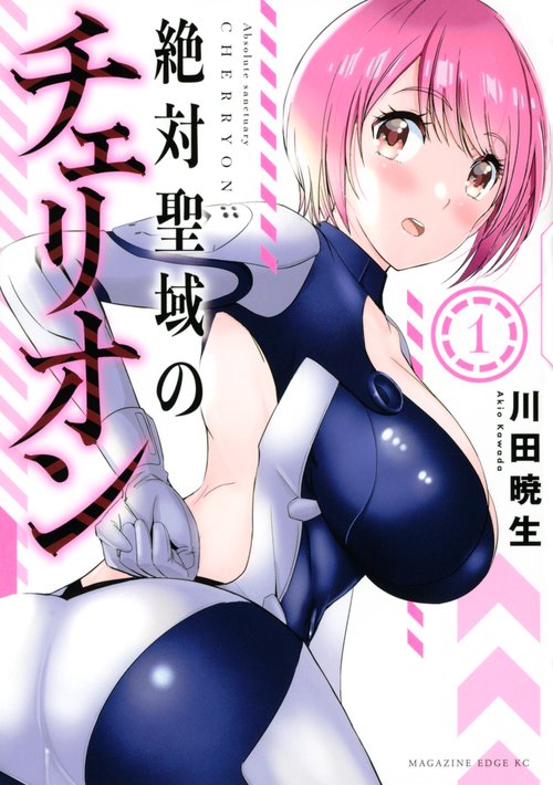 絶対聖域のチェリオン（1）