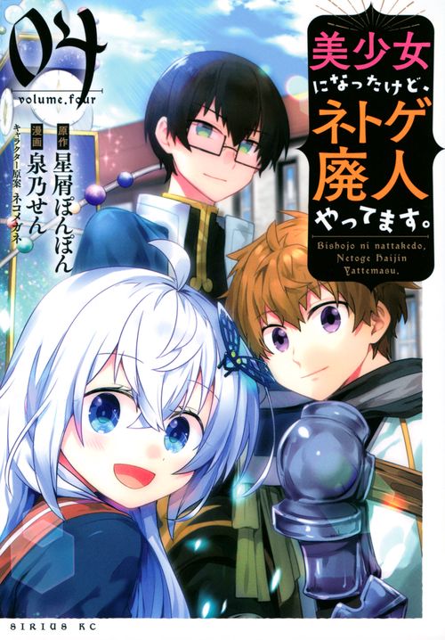美少女になったけど、ネトゲ廃人やってます。（4）