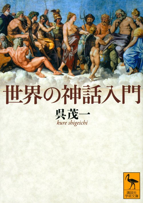 世界の神話入門