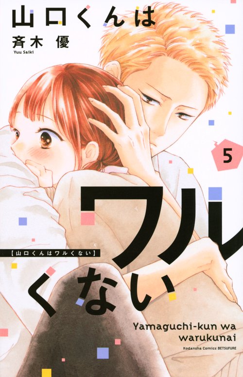 山口くんはワルくない（5）