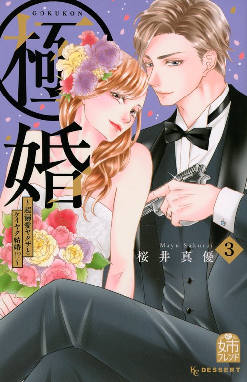 極婚超溺愛ヤクザとケイヤク結婚！？（3）