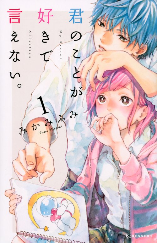 君のことが好きで言えない。（1）
