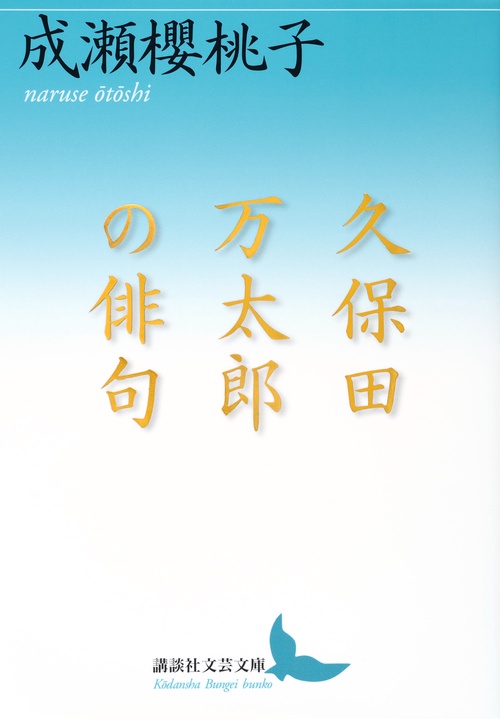 久保田万太郎の俳句