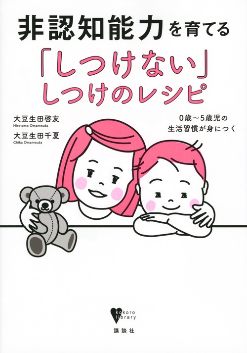 非認知能力を育てる「しつけない」しつけのレシピ　0歳5歳児の生活習慣が身につく