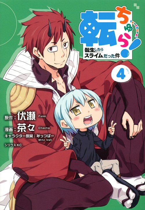 転ちゅら！　転生したらスライムだった件（4）