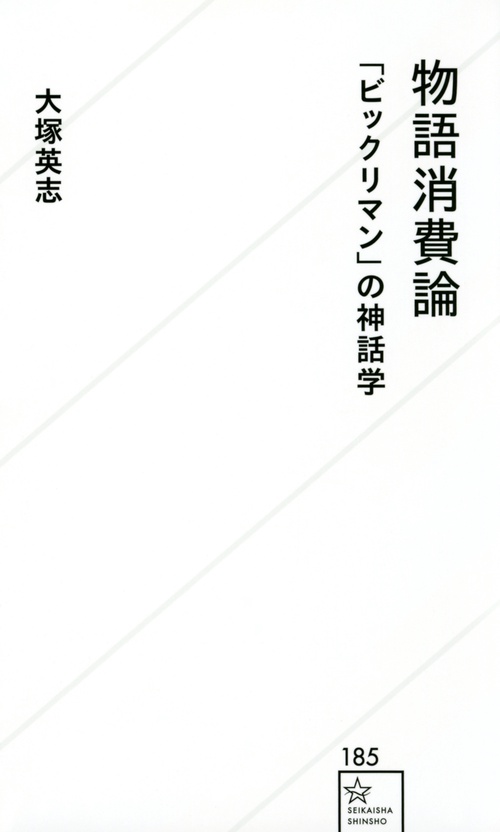 物語消費論　「ビックリマン」の神話学