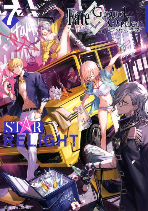 Fate／Grand　Order　アンソロジーコミック　STAR　RELIGHT（7）