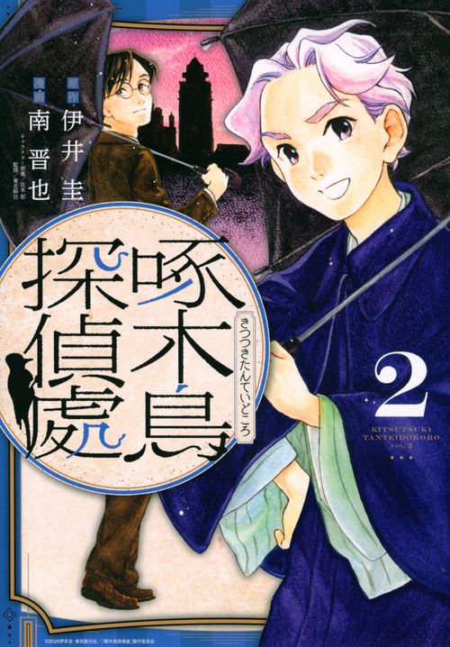 啄木鳥探偵處（2）